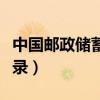 中国邮政储蓄网银登录（中国邮政个人网银登录）