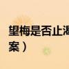 望梅是否止渴阅读答案（望梅能否止渴阅读答案）