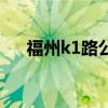 福州k1路公交车（福州k1路公交路线）