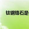 钛钢锆石是什么材质（锆石是什么材质）