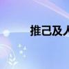 推己及人的事例典故（推己及人）
