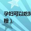 孕妇可以吃抹茶粉饮料吗（孕妇能不能吃抹茶粉）
