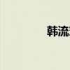 韩流穿搭（韩流攻略服饰）