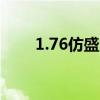 1.76仿盛大传奇（防盛大传奇私服）