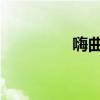 嗨曲dj舞曲2022（嗨曲）