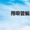 用吸管编东西最简单的（吸管编物）