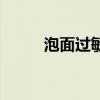 泡面过敏是什么意思(泡面过敏) 泡面过敏是什么意思(泡面过敏)