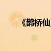 《鹊桥仙》全诗（七夕古诗白居易）