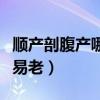 顺产剖腹产哪个容易松弛（顺产剖腹产哪个容易老）