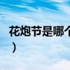 花炮节是哪个民族的节（花炮节是哪个民族的）