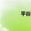 平谷四中官网（平谷四中）