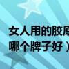 女人用的胶原蛋白肽哪个牌子好（胶原蛋白肽哪个牌子好）
