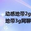 动感地带2g网聊卡19元套餐还有用吗（动感地带3g网聊卡）