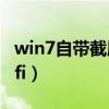 win7自带截屏的快捷键是什么（win7自带wifi）