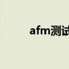 afm测试主要测什么（apm测试）