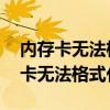 内存卡无法格式化怎么办视频教学（8g内存卡无法格式化）