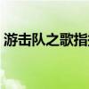 游击队之歌指挥手势视频（游击队之歌指挥）