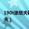 190t涤塔夫和210d牛津布哪个好（190t涤塔夫）