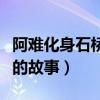 阿难化身石桥的故事出自哪里（阿难化身石桥的故事）