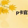 p卡官网电话（p卡官网登陆）