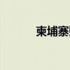 柬埔寨赌场简介（柬埔寨赌场）
