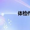 体检作假违法吗（体检作弊）