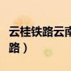 云桂铁路云南有限责任公司领导班子（云桂铁路）