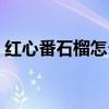 红心番石榴怎么吃好吃（红心番石榴怎么吃）