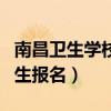 南昌卫生学校招生报名网站（南昌卫生学校招生报名）