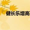 健长乐增高药真相（健长乐是骗人的吗）