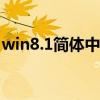 win8.1简体中文版（windows8简体中文版）