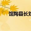 馆陶县长刘红梅个人简历（馆陶县长）