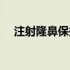 注射隆鼻保持多长时间（注射隆鼻保持）