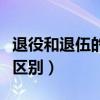 退役和退伍的区别在哪里（退役和退伍有什么区别）