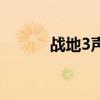 战地3声音设置（战地3声音卡）