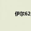 伊尔62是窄体客机吗（伊尔62）