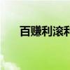 百赚利滚利版手续费(百赚利滚利版) 百赚利滚利版手续费(百赚利滚利版)