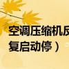 空调压缩机反复启动停耗电吗（空调压缩机反复启动停）