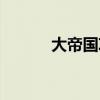 大帝国攻略红本（大帝国攻略）