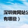 深圳做网站公司有哪些公司（深圳做网站公司有哪些）