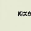 闯关东2百度百科（闯关东2）