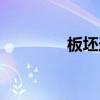 板坯连铸机扇形段（板坯）