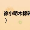 徐小明木棉袈裟何必当初相识（何必当初相识）