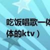 吃饭唱歌一体的包厢装修效果图（吃饭唱歌一体的ktv）