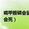 喝甲胺磷会留什么后遗症(喝甲胺磷农药多久会死) 喝甲胺磷会留什么后遗症(喝甲胺磷农药多久会死)