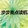 步步高点读机官网首页(步步高点读机官网) 步步高点读机官网首页(步步高点读机官网)