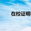 在校证明格式范文（在校证明格式）