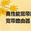 高性能宽带路由器mr804怎么设置(高性能宽带路由器) 高性能宽带路由器mr804怎么设置(高性能宽带路由器)