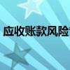 应收账款风险管理概念（应收账款风险管理）