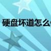 硬盘坏道怎么修复视频（硬盘坏道怎么修复）